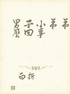 男子小弟弟痒怎么回事封面