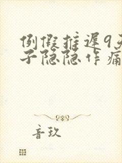 例假推迟9天肚子隐隐作痛封面