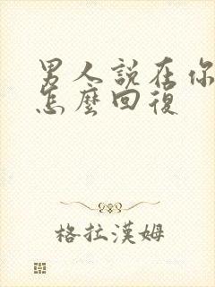 男人说在你心上怎么回复封面