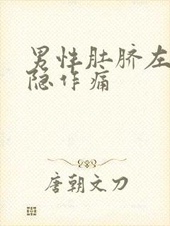 男性肚脐左边隐隐作痛封面