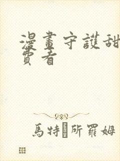 漫画守护甜心免费看