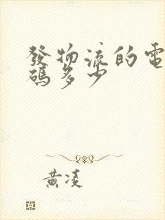 发物流的电话号码多少封面