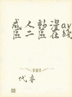 成人动漫av一区二区在线观看