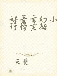 好看玄幻小说排行榜完结