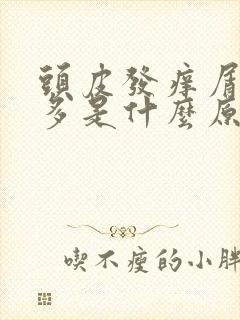 头皮发痒屑特别多是什么原因