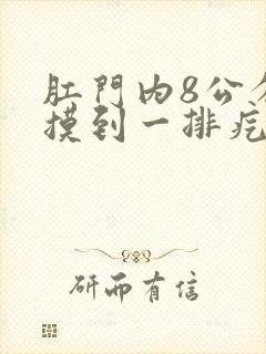 肛门内8公分处摸到一排疙瘩