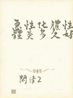 急性化脓性扁桃体炎多久好封面