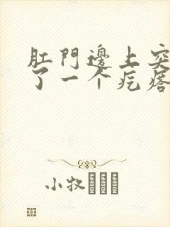 肛门边上突然长了一个疙瘩硬硬的疼