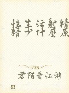 性生活射精无力精少什么原因