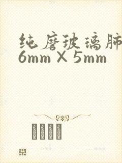 纯磨玻璃肺结节6mm×5mm