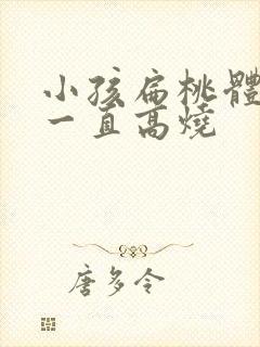 小孩扁桃体化脓一直高烧