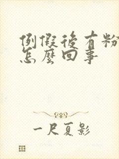 例假后有粉色血怎么回事