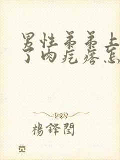 男性弟弟上面长了肉疙瘩怎么回事封面