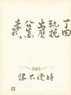 老公出轨了不理我怎么挽回封面