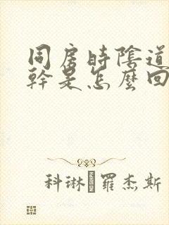 同房时阴道特别干是怎么回事