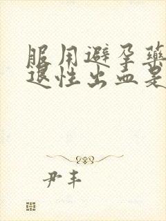 服用避孕药后撤退性出血是避孕成功吗