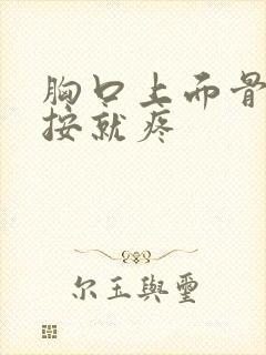 胸口上面骨头一按就疼