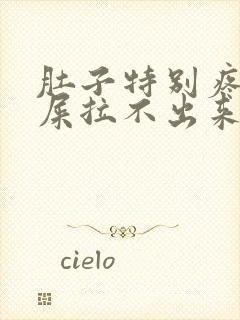 肚子特别疼想拉屎拉不出来怎么回事封面