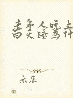 老年人晚上不睡白天睡为什么