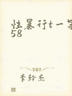 性暴行t一冢本58