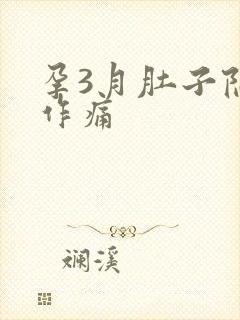 孕3月肚子隐隐作痛