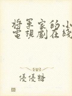 将军家的小娘子电视剧在线观看全集封面