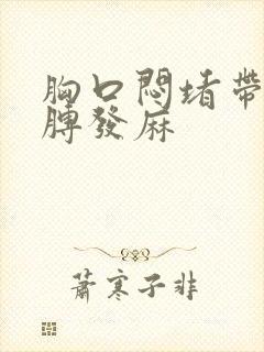 胸口闷堵带着胳膊发麻