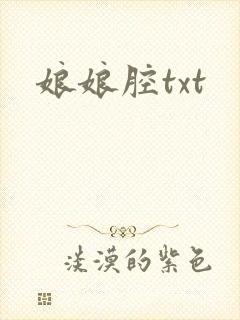 娘娘腔txt