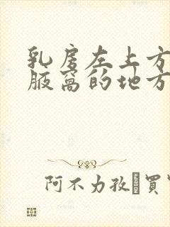 乳房左上方靠近腋窝的地方疼