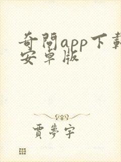 奇问app下载安卓版