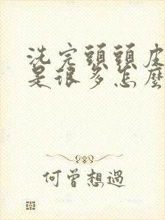 洗完头头皮屑还是很多怎么回事