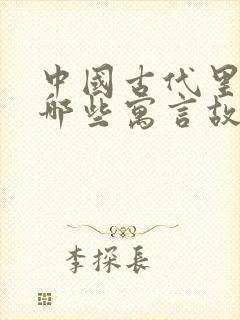 中国古代里面有哪些寓言故事