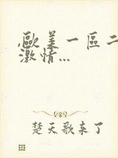 ,欧美一区二区激情...