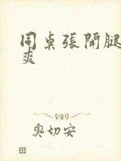 同桌张开腿让我爽