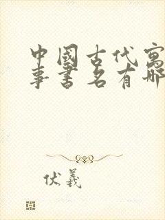 中国古代寓言故事书名有哪些封面