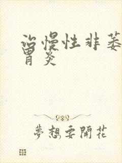 治慢性非萎缩性胃炎