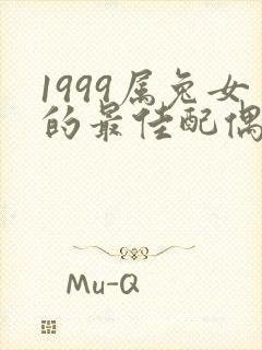 1999属兔女的最佳配偶属相