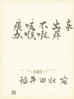 痰咳不出来怎么办喉咙疼封面