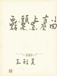 龟.头上有小红点是怎么回事