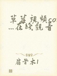 草莓视频com...在线观看封面