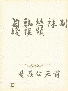 日韩丝袜制服在线视频封面