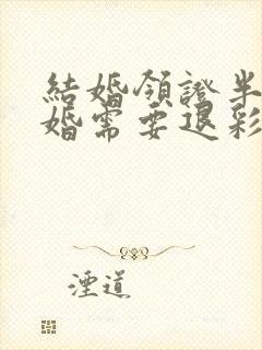 结婚领证半年离婚需要退彩礼么?封面