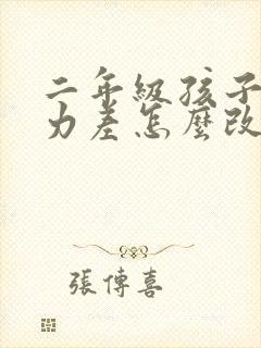 二年级孩子专注力差怎么改善封面