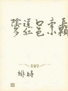 阴道口旁长了很多红色小颗粒