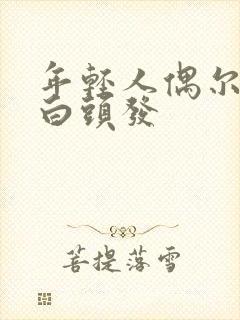 年轻人偶尔几根白头发