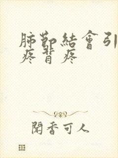 肺节结会引起胸疼背疼