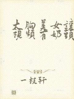 大胸美女让人摸视频有奶头封面