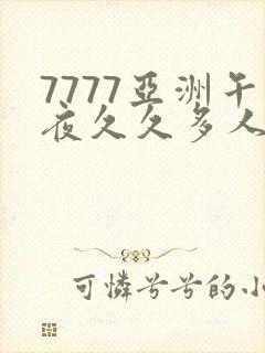 7777亚洲午夜久久多人