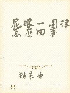 屁眼一圈很痒是怎么回事