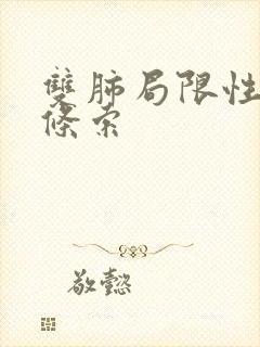 双肺局限性纤维条索